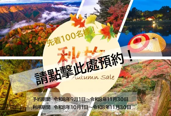 秋旅商品